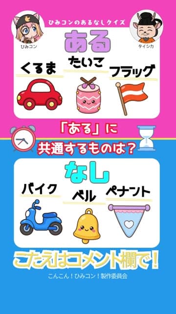 ひみコン あるなしクイズ Part 10