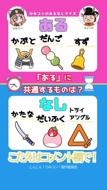 ひみコン あるなしクイズ Part 11