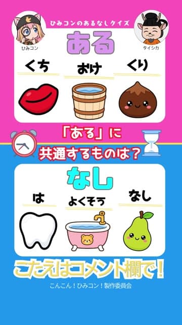 ひみコン あるなしクイズ Part 12