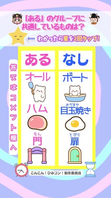 ひみコン あるなしクイズ Part 18