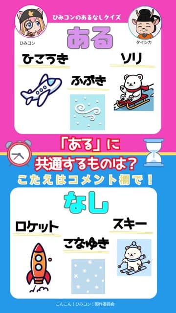 ひみコン あるなしクイズ Part 3
