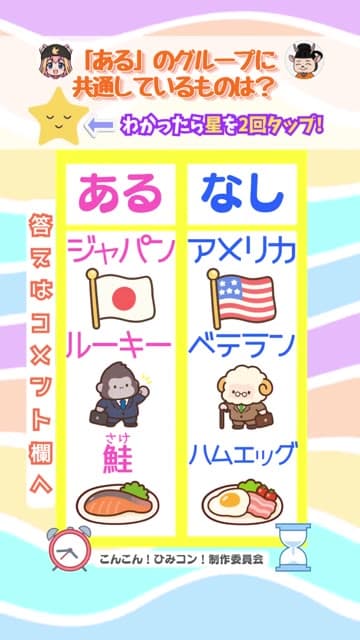 ひみコン あるなしクイズ Part 33