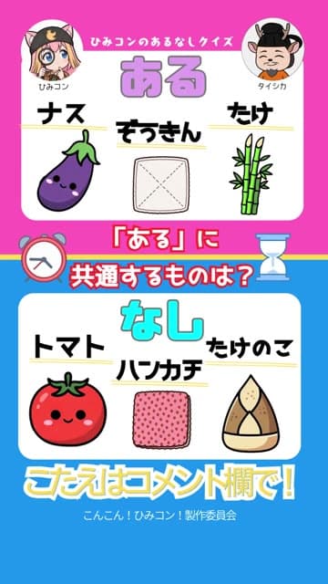 ひみコン あるなしクイズ Part 4