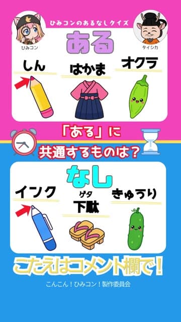 ひみコン あるなしクイズ Part 5