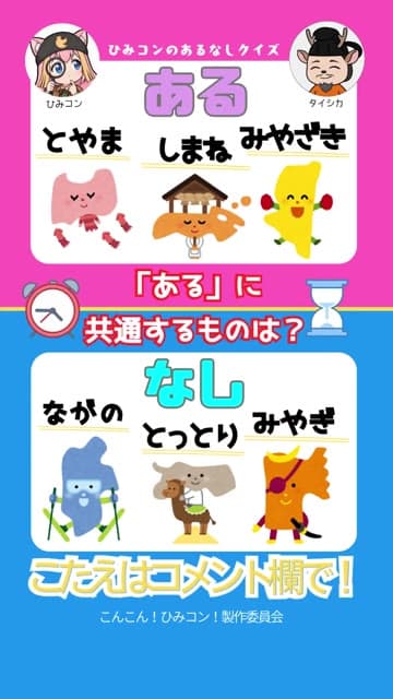 ひみコン あるなしクイズ Part 7
