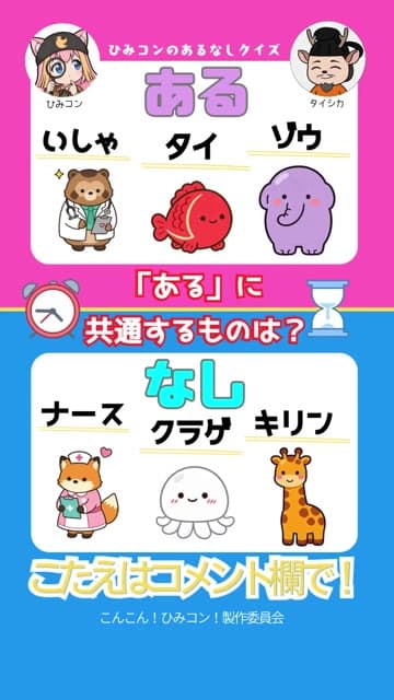ひみコン あるなしクイズ Part 8