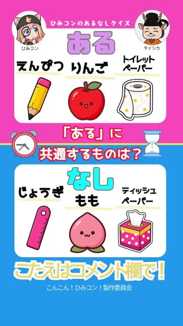 ひみコン あるなしクイズ Part 9