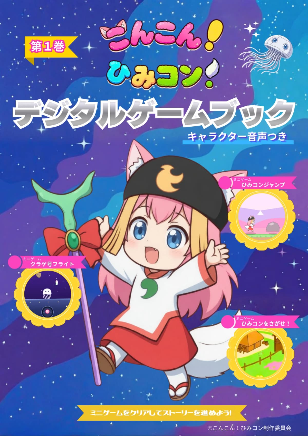 ひみコン、星空のたびへ！
