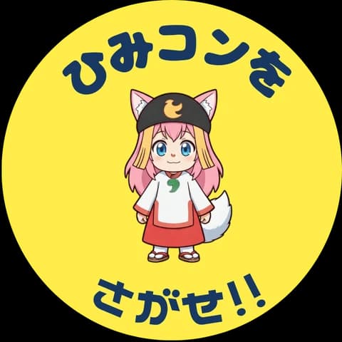 ひみコンを探せ！