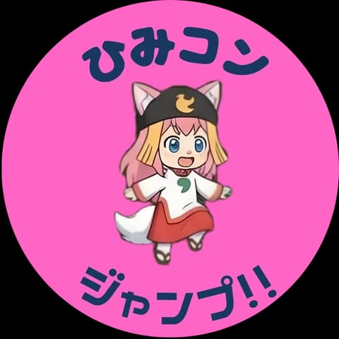 ひみコンジャンプ