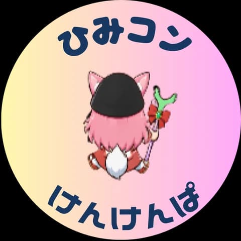 ひみコンけんけんぱ