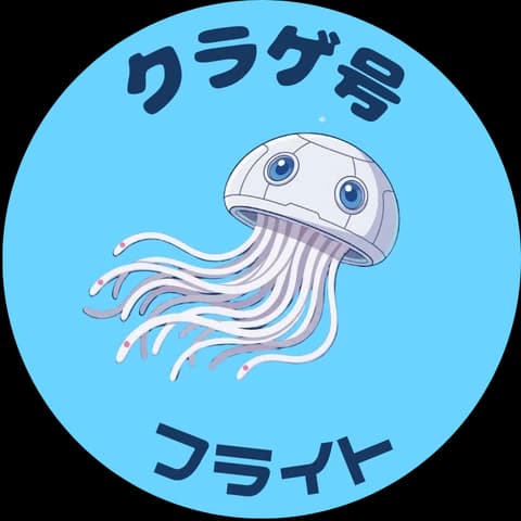 クラゲ号フライト