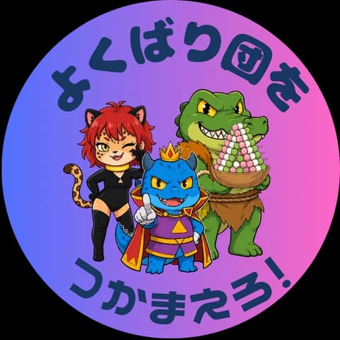 よくばり団をつかまえろ