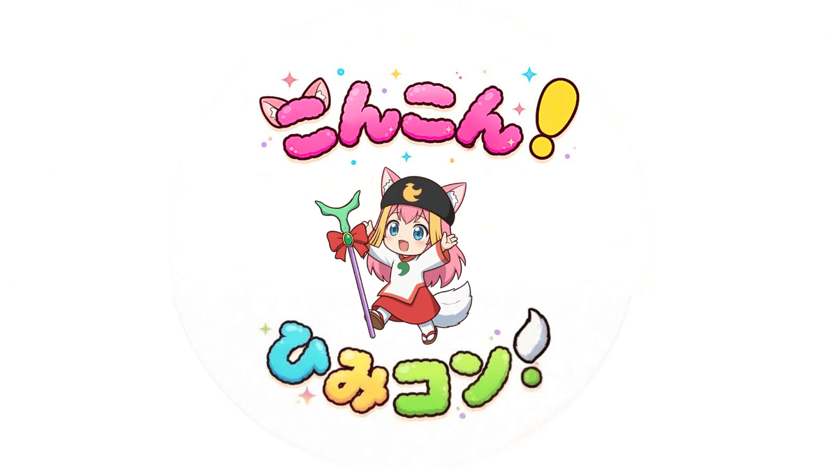 こんこん！ひみコン！