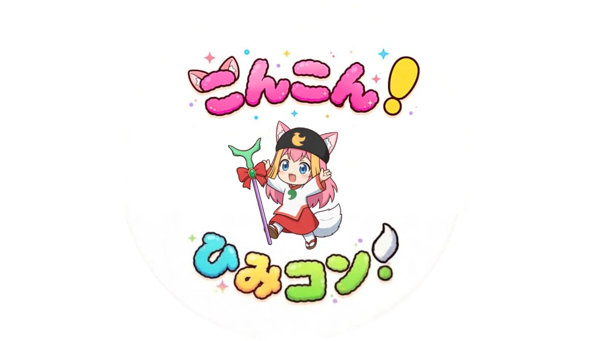 こんこん！ひみコン！