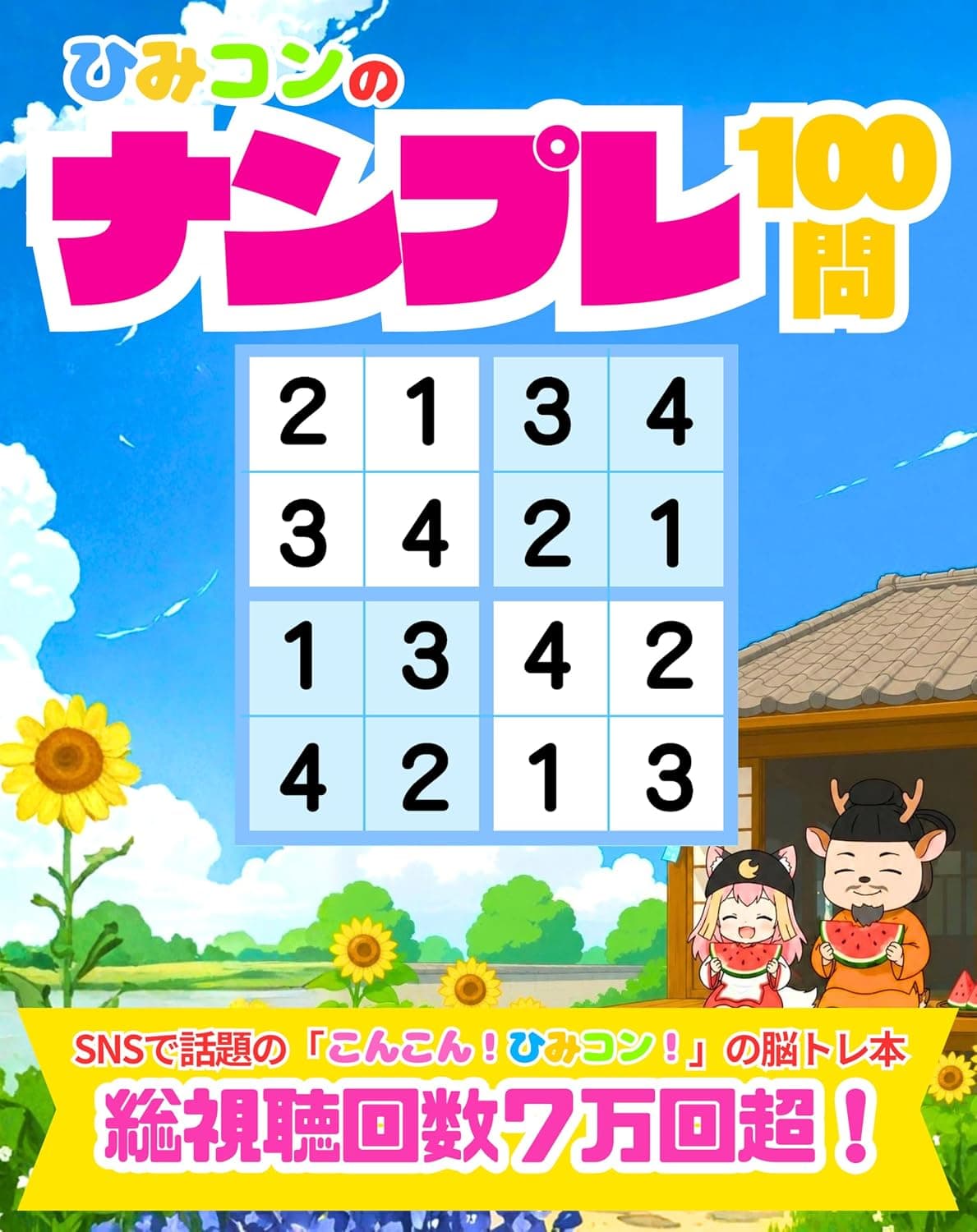 ひみコンの数字ナンプレ100問 表紙